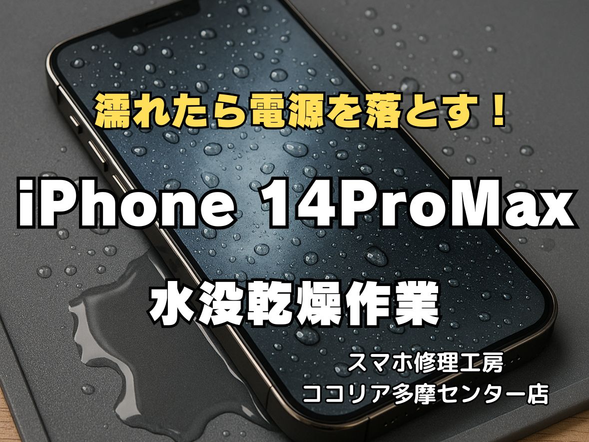 【多摩センター】iPhone 14 Pro Max 水没乾燥作業 即日対応